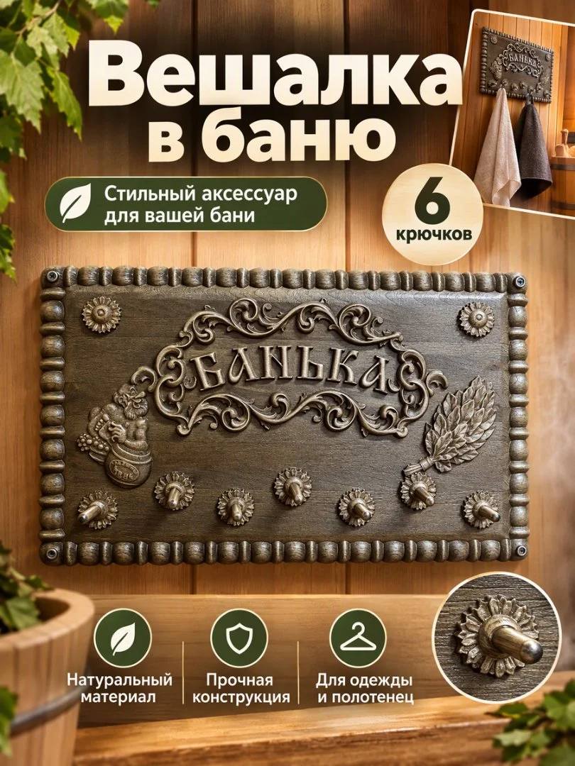 Вешалка в баню - миниатюра 6