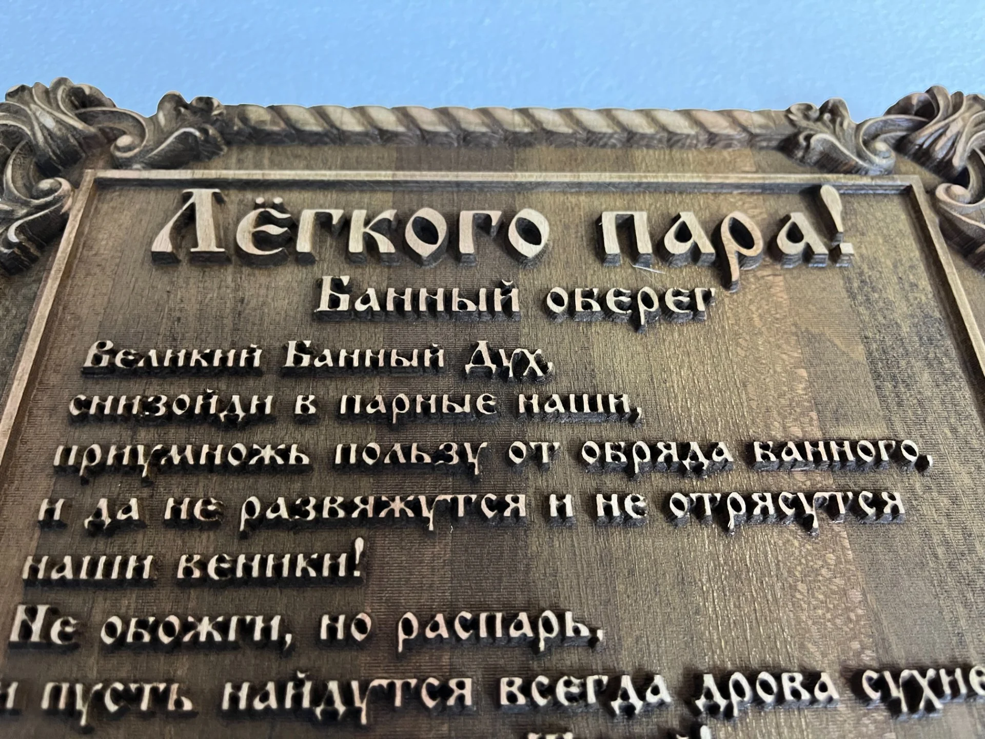 Банный оберег Легкого пара - миниатюра 7
