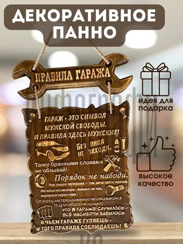 Деревянная табличка Правила гаража