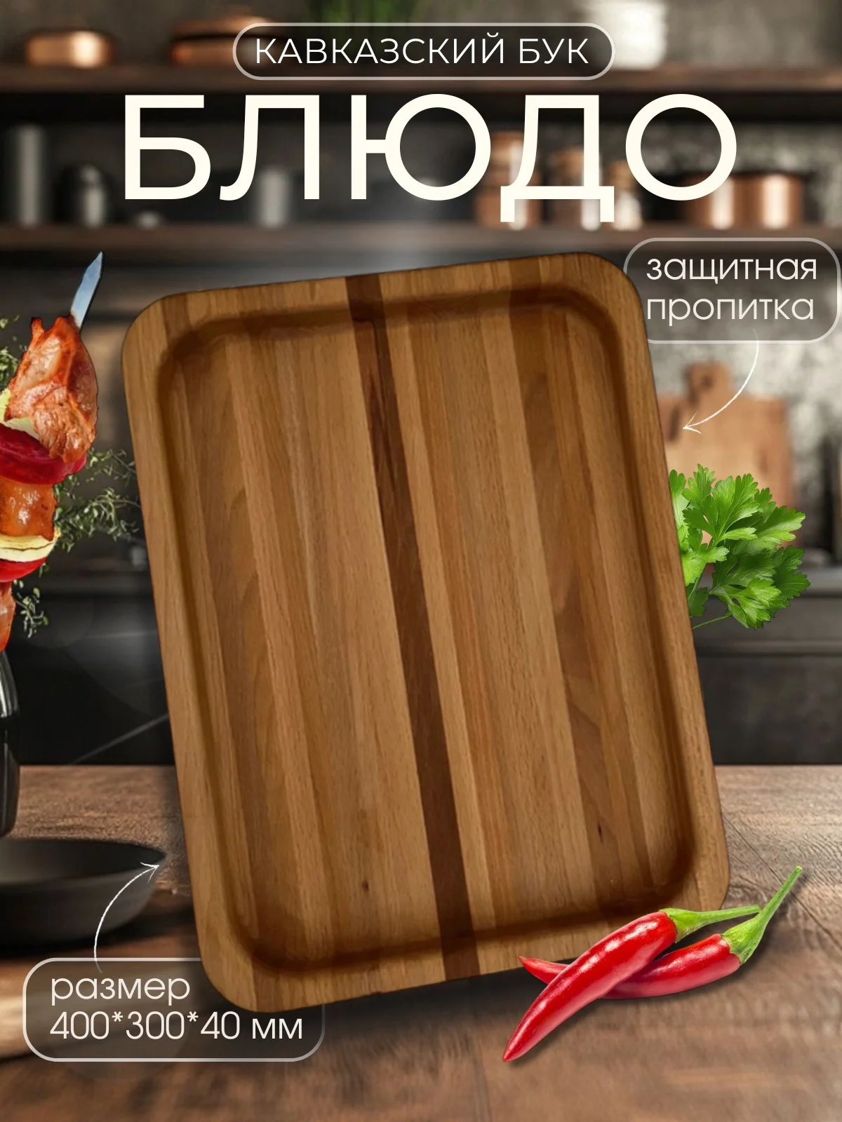 Деревянное блюдо для подачи - миниатюра 5