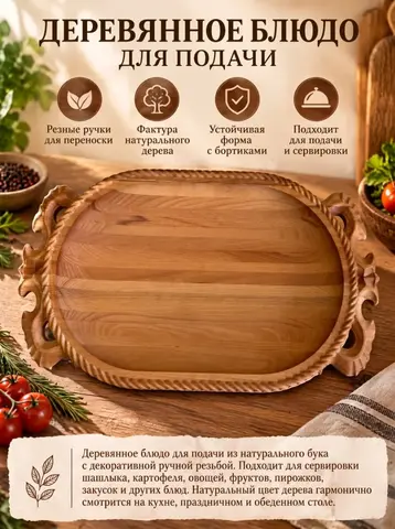 Деревянное блюдо для подачи мяса и не только