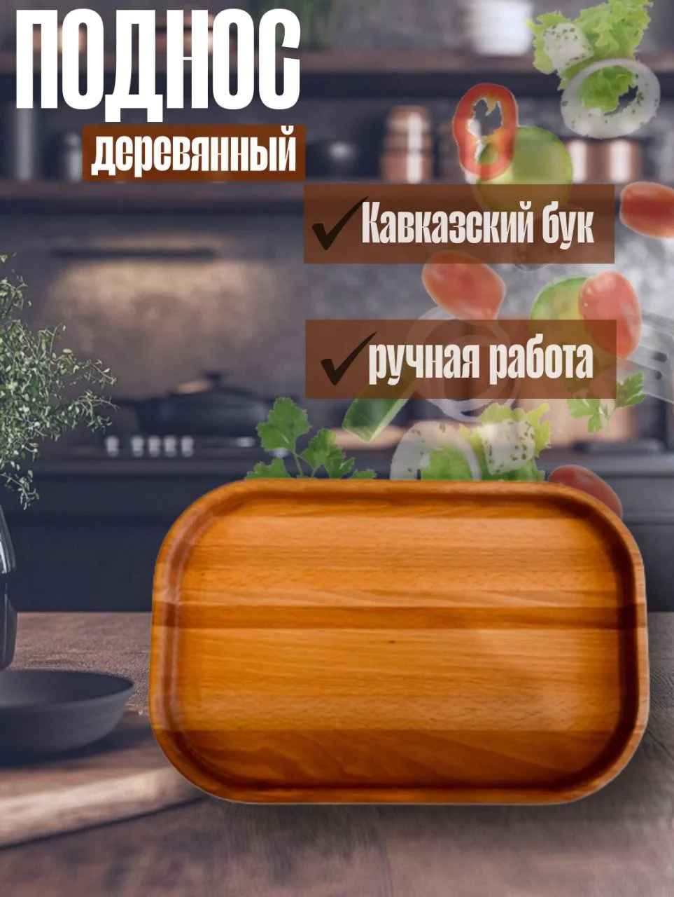 Деревянное блюдо 320х210х25мм - изображение 1