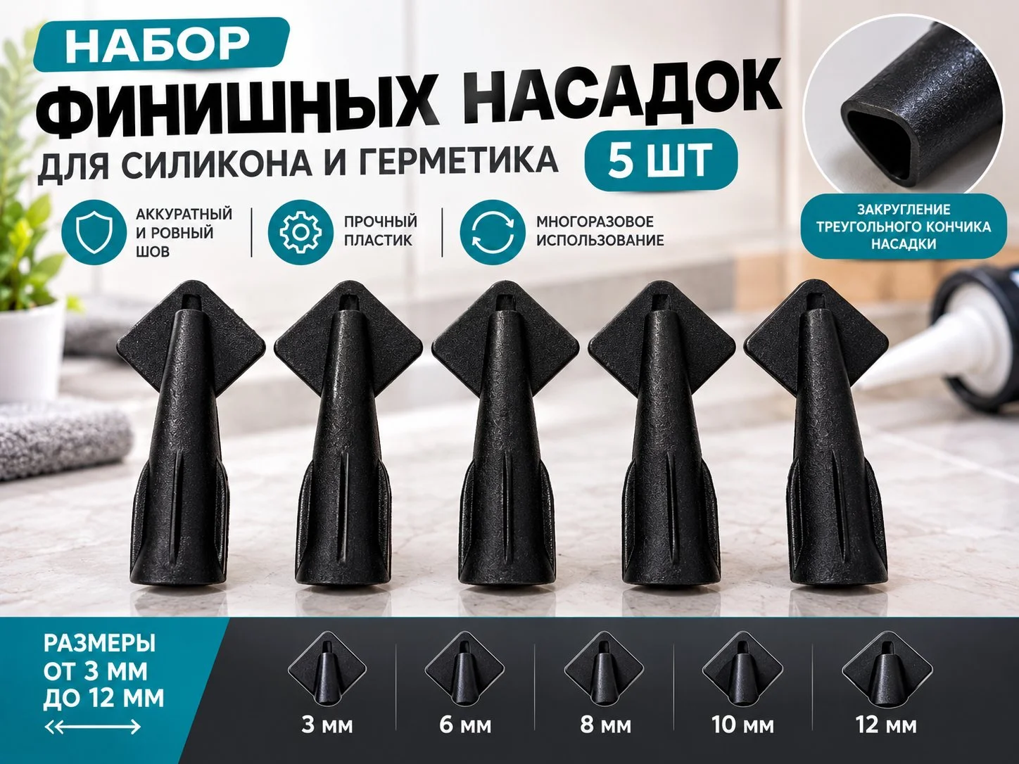 Набор насадок для герметика 5шт - изображение 1