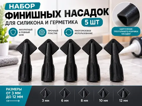 Набор насадок для герметика 5шт