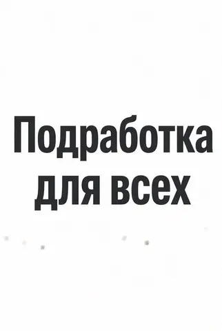 Подработка