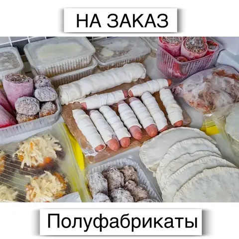 готовка на заказ