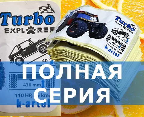 Turbo Explorer полная серия 1-75 вкладыши жвачки