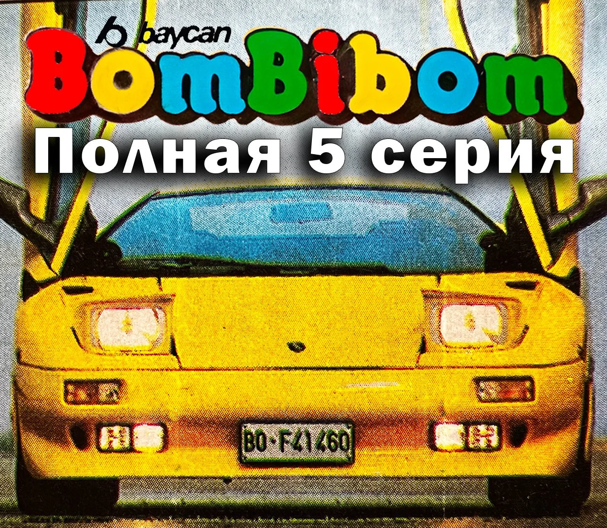 Bombibom 1-50, полная 5 серия, вкладыши от жвачки - изображение 1