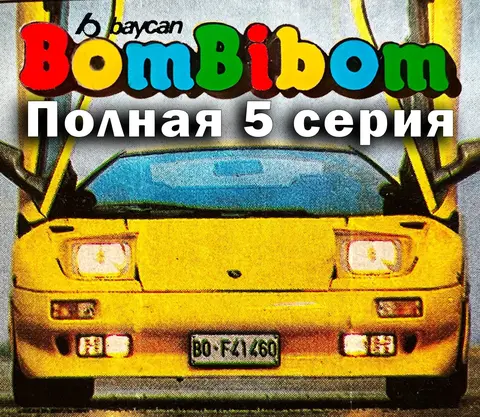 Bombibom 1-50, полная 5 серия, вкладыши от жвачки