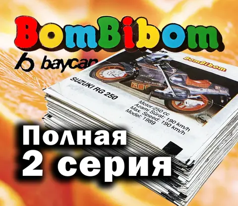 Bombibom 1-90 полная 2 серия, вкладыши от жвачки