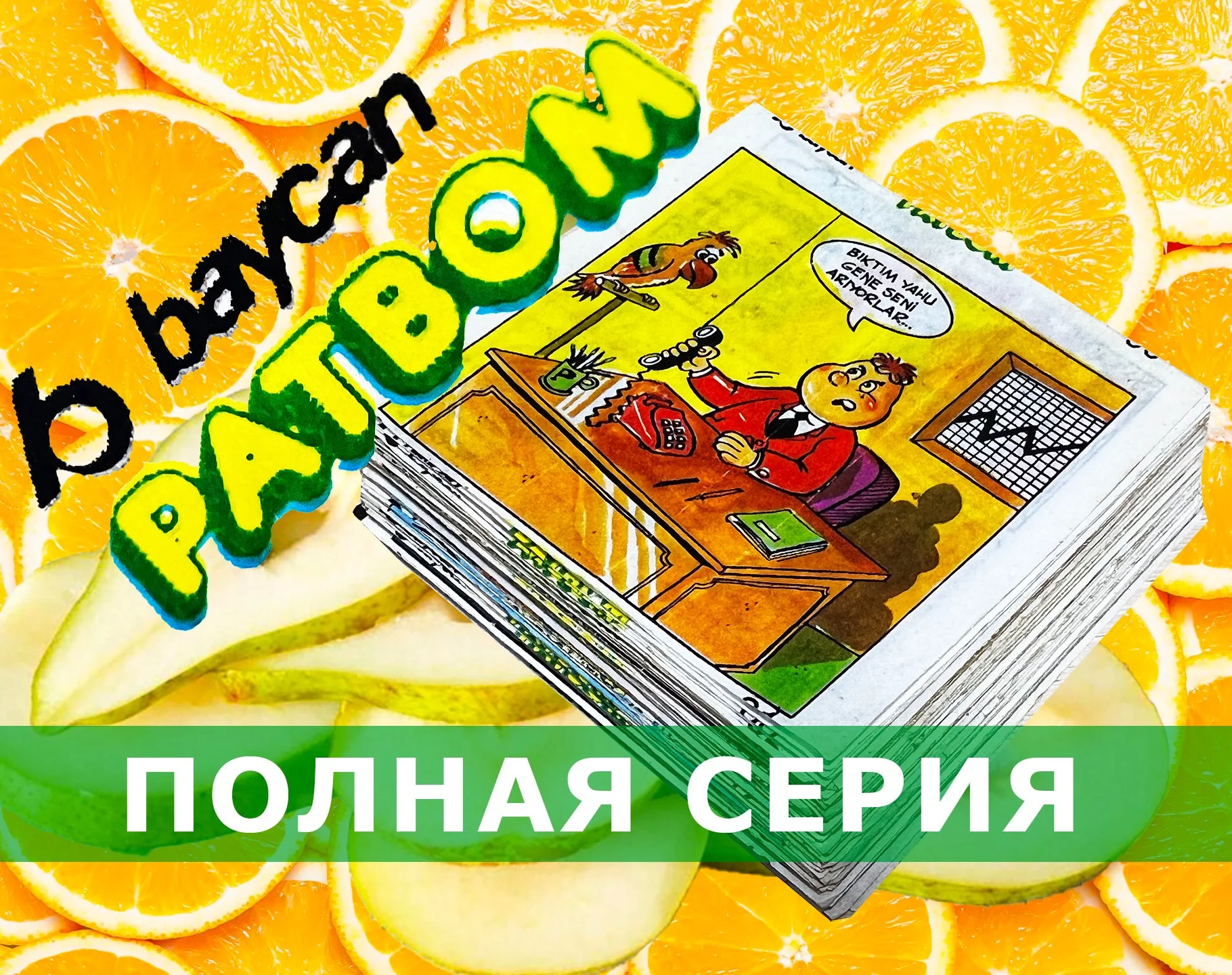 Полная серия Patbom 81-160 вкладыши от жвачки - изображение 1