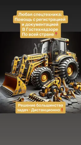 Техосмотр спецтехники в Гостехнадзоре, Регистрация