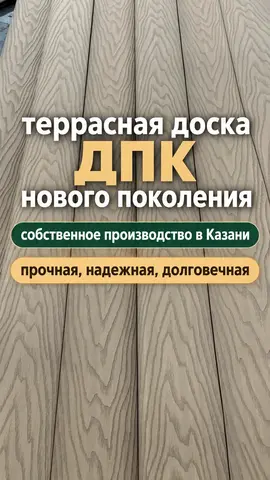 Террасная доска ДПК аналог МПК