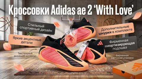 Кроссовки баскетбольные Adidas AE 2 "With Love"