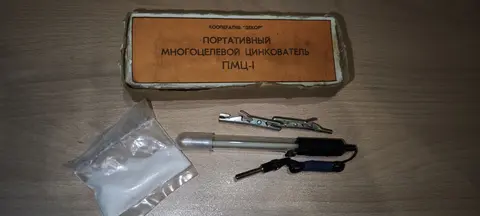 Портативный многоцелевой цинкователь пмц-1 СССР