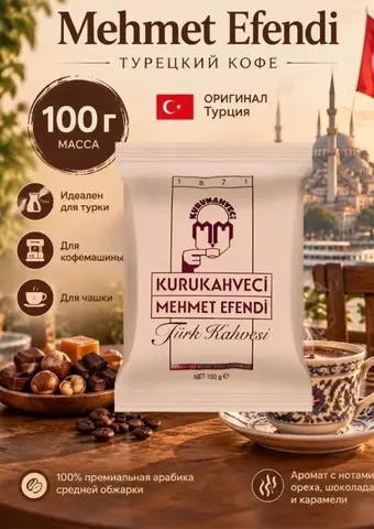 кофе турецкий MEHMET EFENDI 100 гр