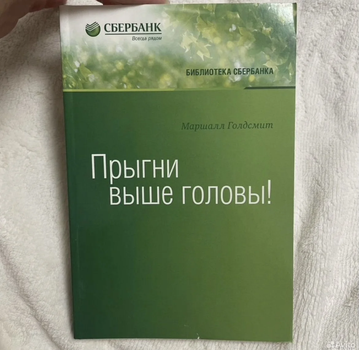 «Прыгни выше головы» Маршалл Голдсмит - изображение 1
