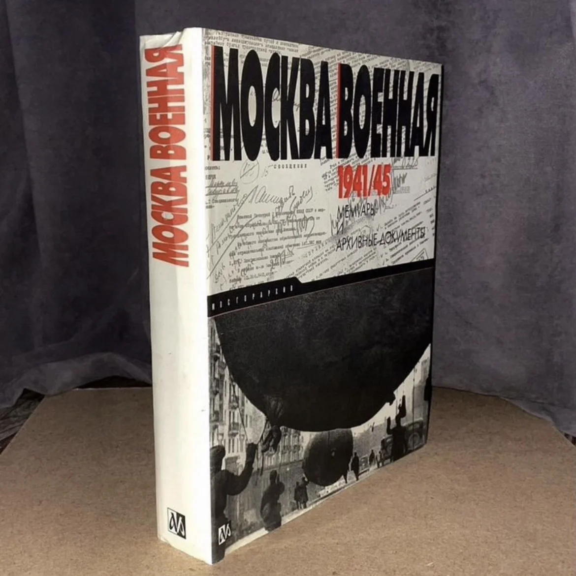 Москва военная 1941/45. Мемуары и архивные - изображение 1