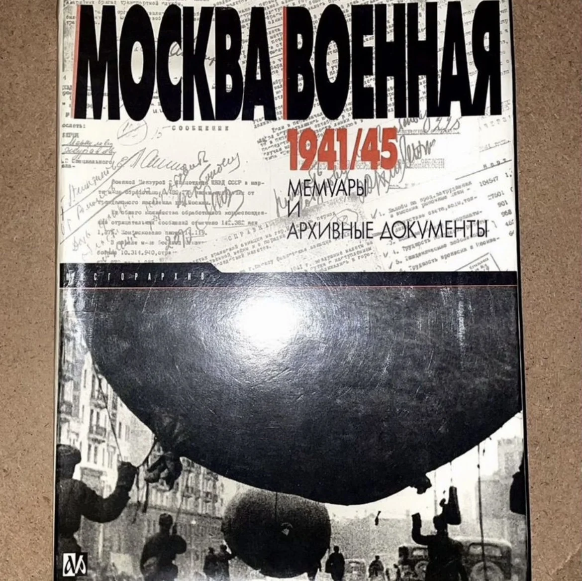 Москва военная 1941/45. Мемуары и архивные - миниатюра 2