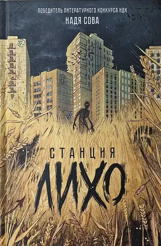 Книга Станция Лихо Надя Сова