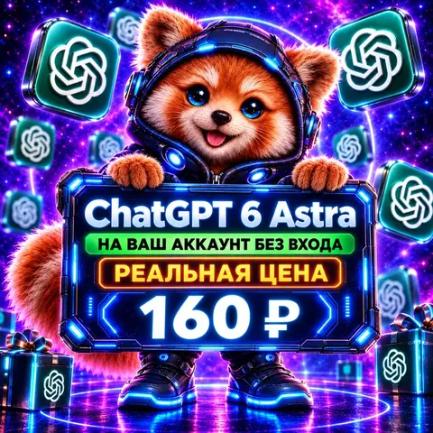 ChatGPT Astra 6 images 2.5 личная подписка