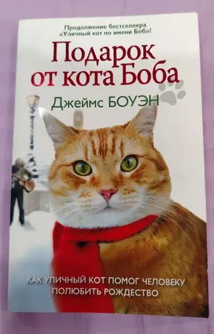 Джеймс Боуэн: "Подарок от кота Боба"