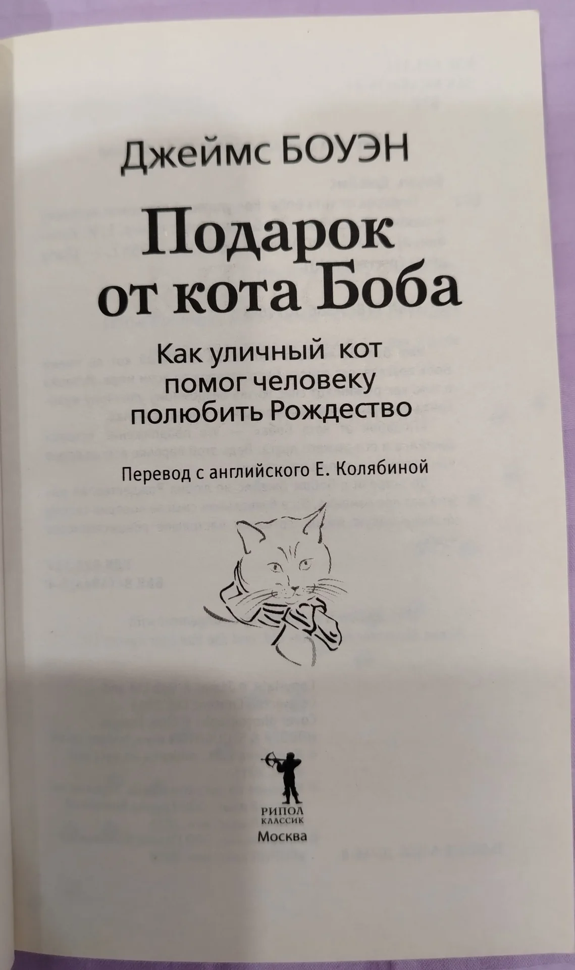 Джеймс Боуэн: "Подарок от кота Боба" - миниатюра 3