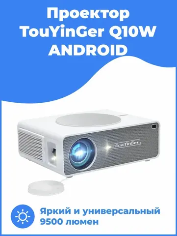 Проектор TouYinger Q10W