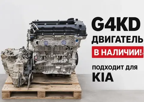Двигатель G4KD