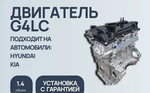 Двигатель G4LC