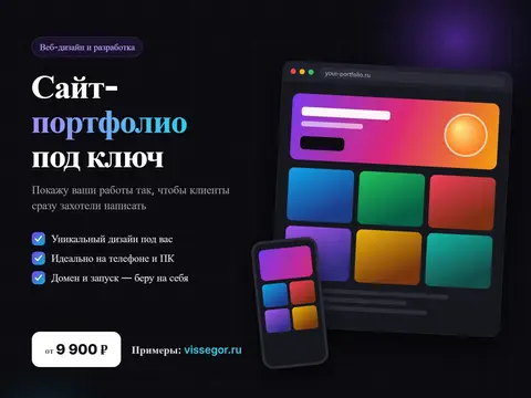 Создам сайт-портфолио под ключ — стильный, быстрый, адаптивный