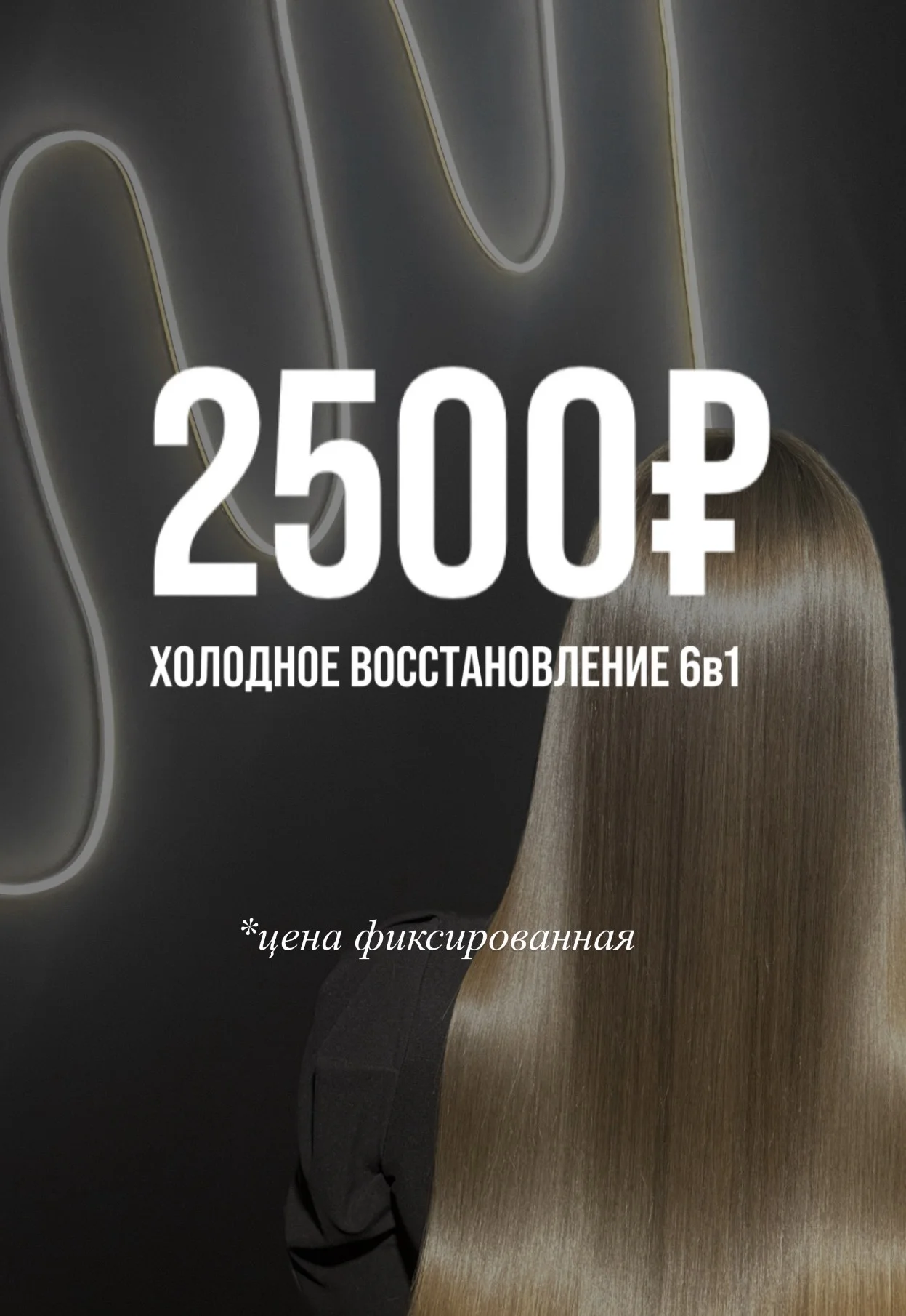 Холодное восстановление волос 6в1 - изображение 1