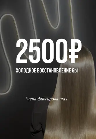 Холодное восстановление волос 6в1