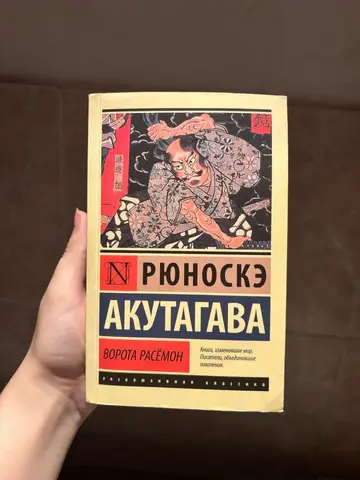 Книга Ворота Расёмон