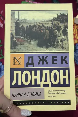 книга Джек Лондон «Лунная Долина»