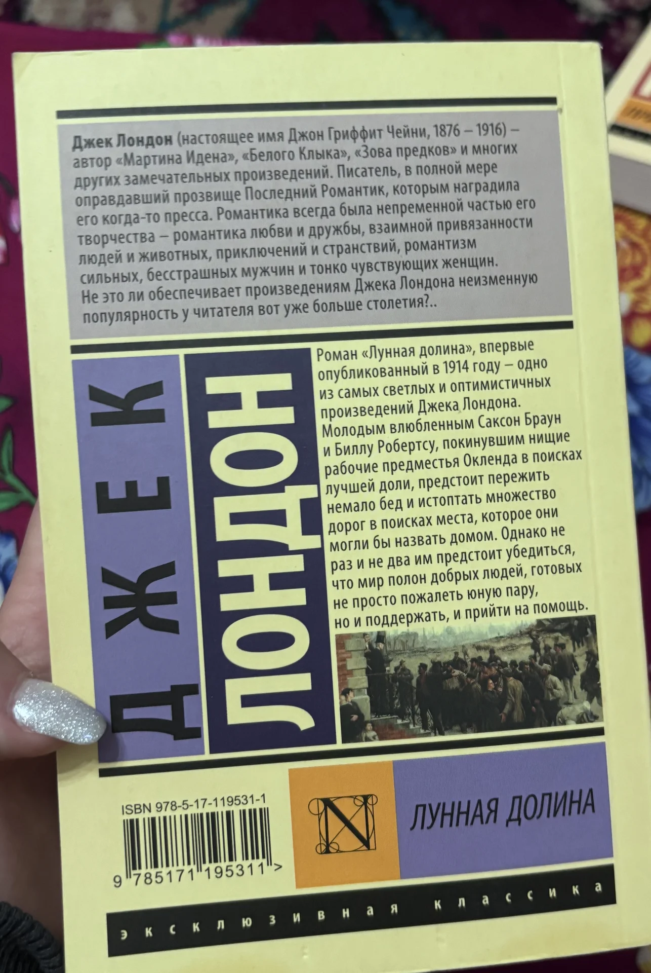 книга Джек Лондон «Лунная Долина» - миниатюра 2