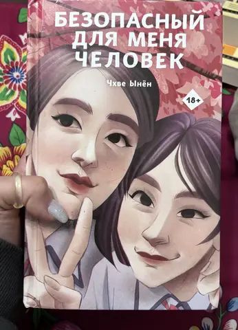 книга «Безопасный для меня человек»