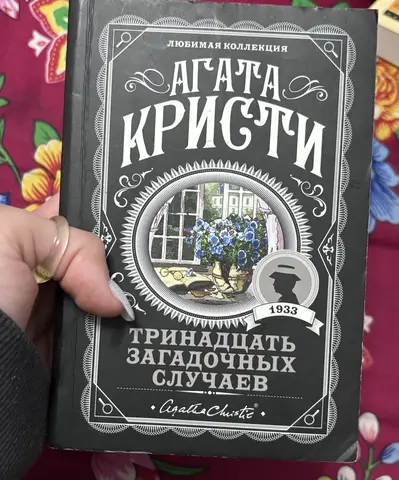 книга Агата Кристи «Тринадцать загадочных случаев»
