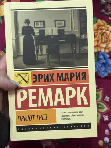 Книга Э.М.Ремарк «Приют Грез»
