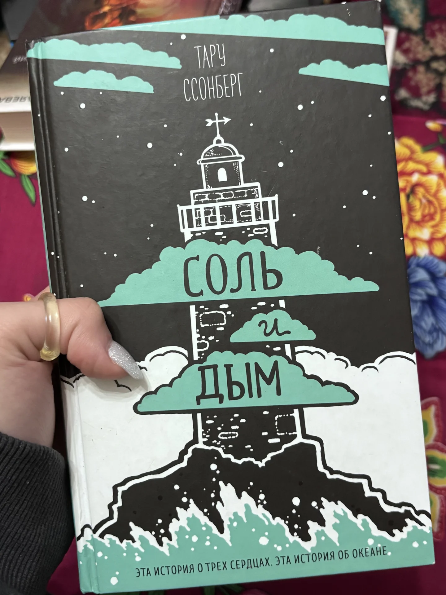 Книга «Соль и Дым» Тару ССонберг - изображение 1