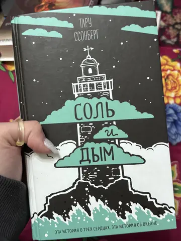 Книга «Соль и Дым» Тару ССонберг