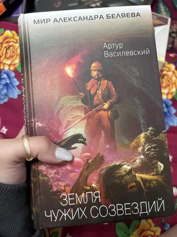 книга «Земля чужих созвездий» Артур Василевский