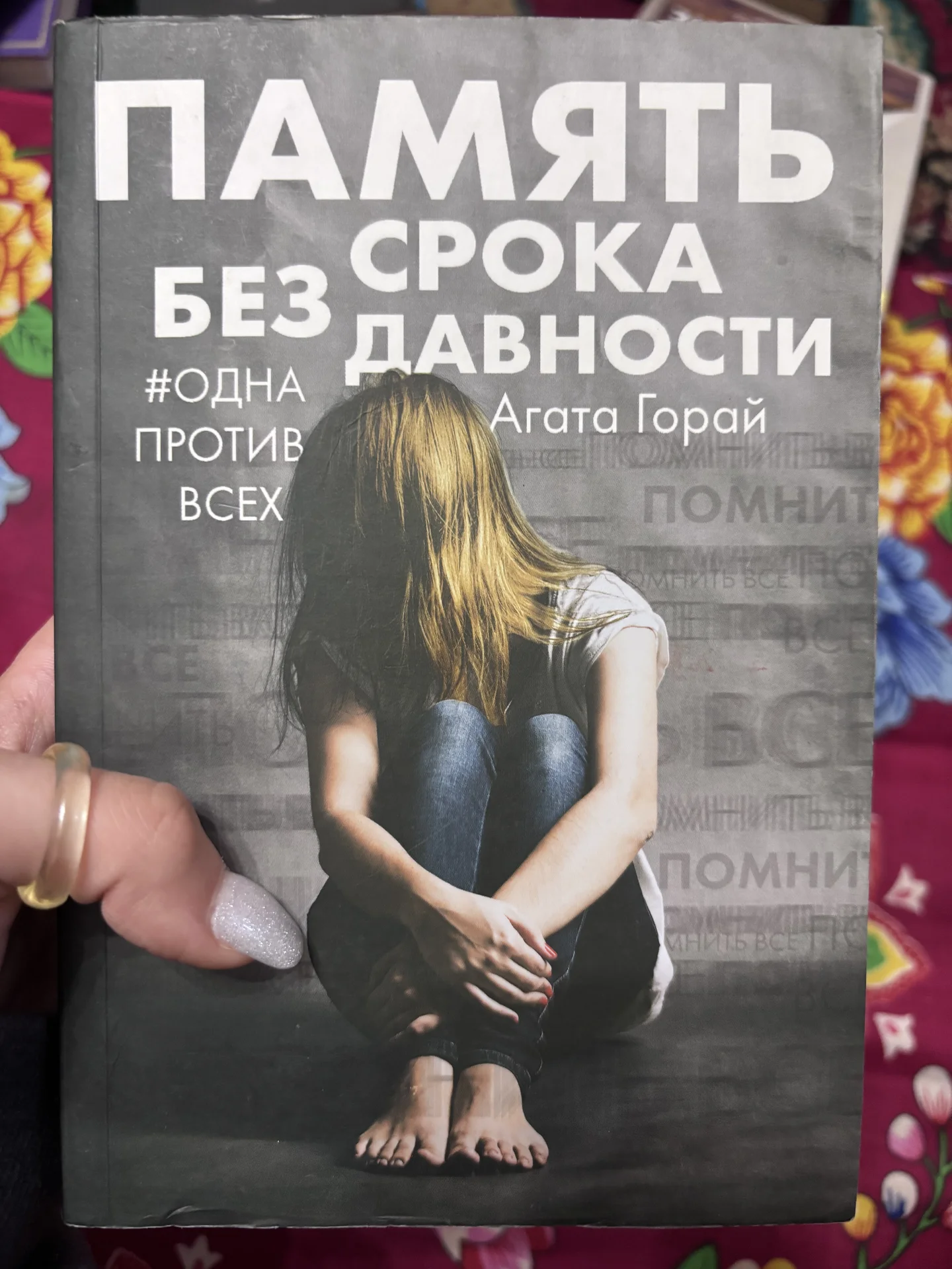 книга «Память без срока давности» Агата Горац - изображение 1