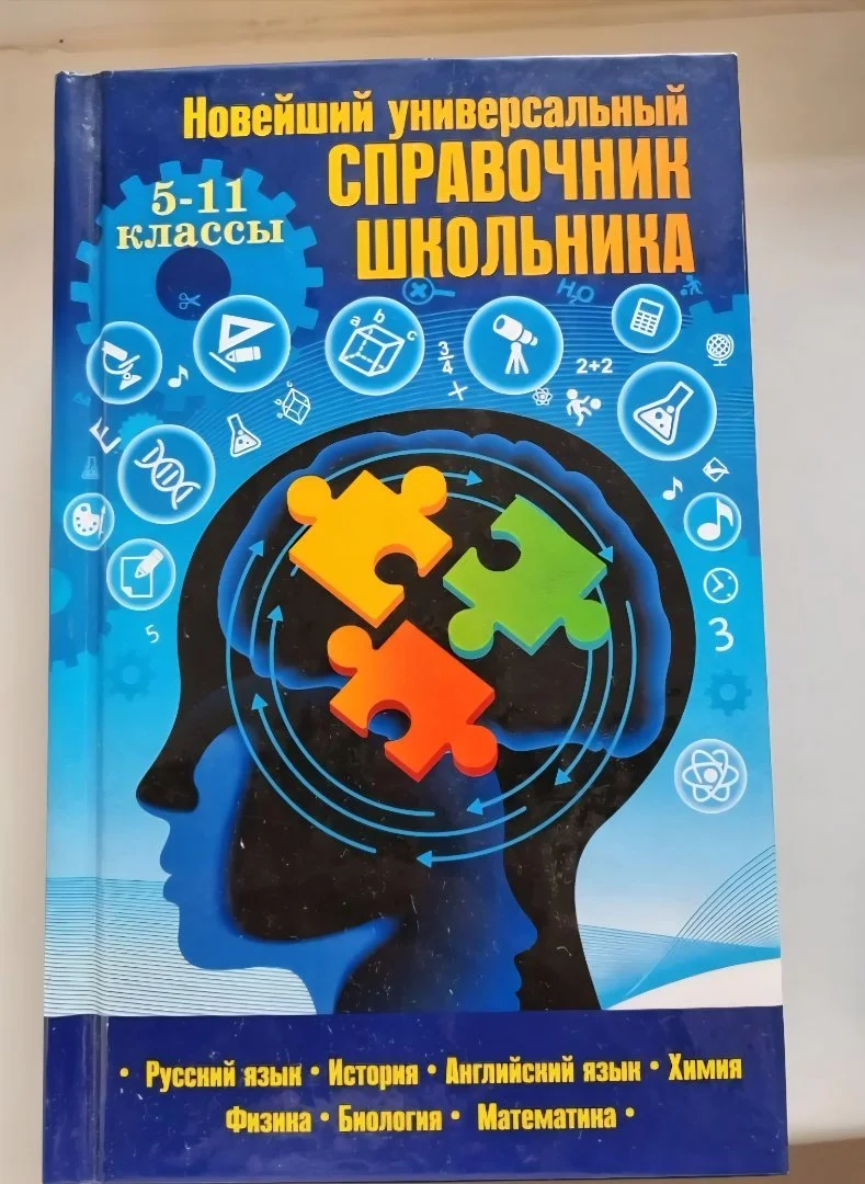 Справочник школьника - изображение 1