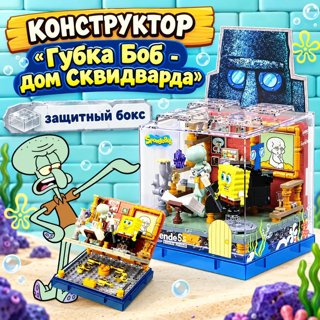 Конструктор Губка Боб (в ассортименте) - миниатюра 8