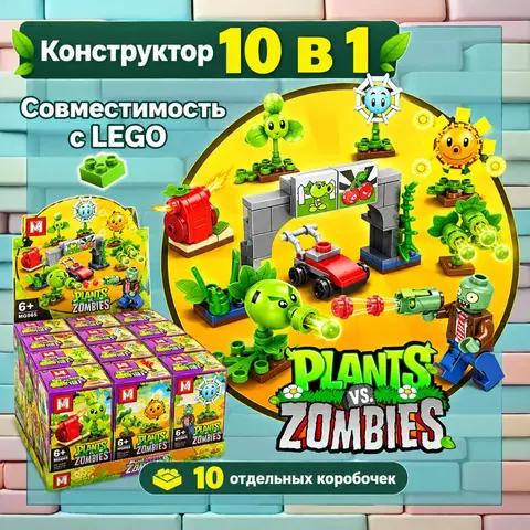 Конструктор растения против зомби 10 в 1 (совместим с LEGO). Распродажа остатков!