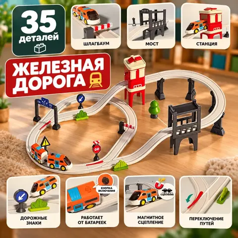 Железная дорога «Городское приключение» (35 деталей)