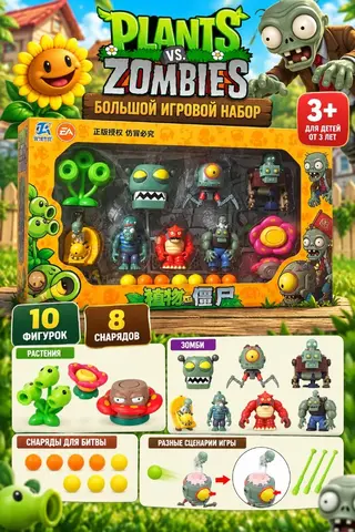 Большой игровой набор «Растения против Зомби» 10 фигурок