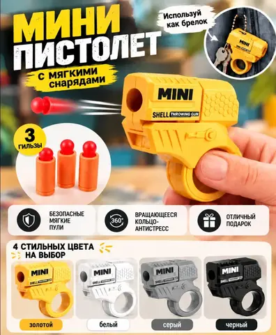 Мини-пистолет брелок