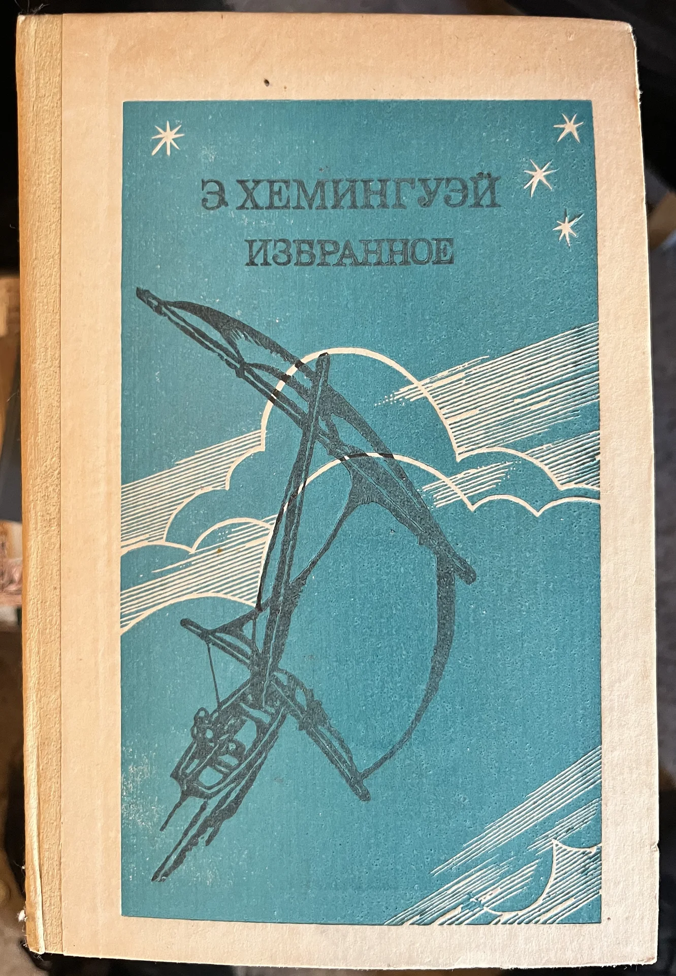 Э. Химингуэй - изображение 1